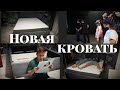 СКОЛЬКО МЫ ЖДАЛИ НОВУЮ КРОВАТЬ 😬 | ПЕРВЫЙ РАЗ В ВИРТУАЛЬНОЙ РЕАЛЬНОСТИ🖲️| СПАЛИ НА ПОЛУ 😂