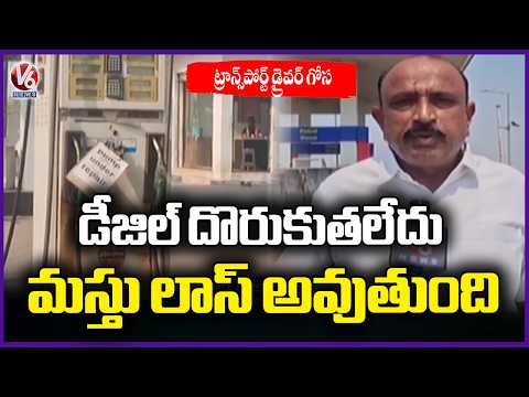 Transport Drivers Suffer as Diesel & Petrol Shortage Causes Heavy Losses  | V6 News - V6NEWSTELUGU