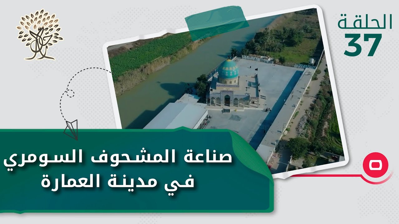 صناعة المشحوف السومري في مدينة العمارة - رحال م٤ - الحلقة ٣٧