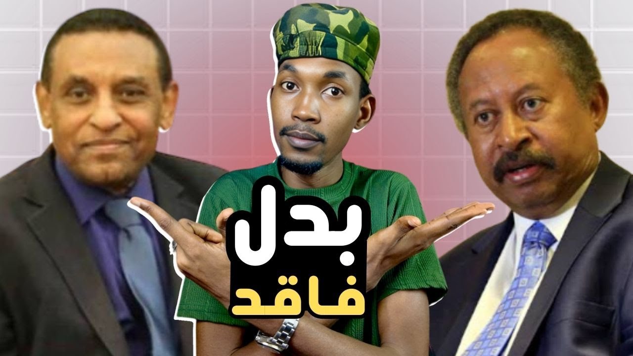 رئيس الوزراء الجديد كامل ادريس I بدل حمدوك I وما سبب فرض العقوبات الامريكية على السودان