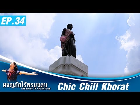 ผจญภัยไร้พรมแดน EP.34 Chic Chill Khorat ใครไปใครก็รัก เที่ยวเก๋ไก๋ในวันหยุดสุดสัปดาห์