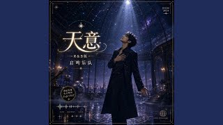 天意(R&B版)