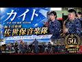 カイト|海上自衛隊佐世保音楽隊・エアーメモリアルinかのや2026