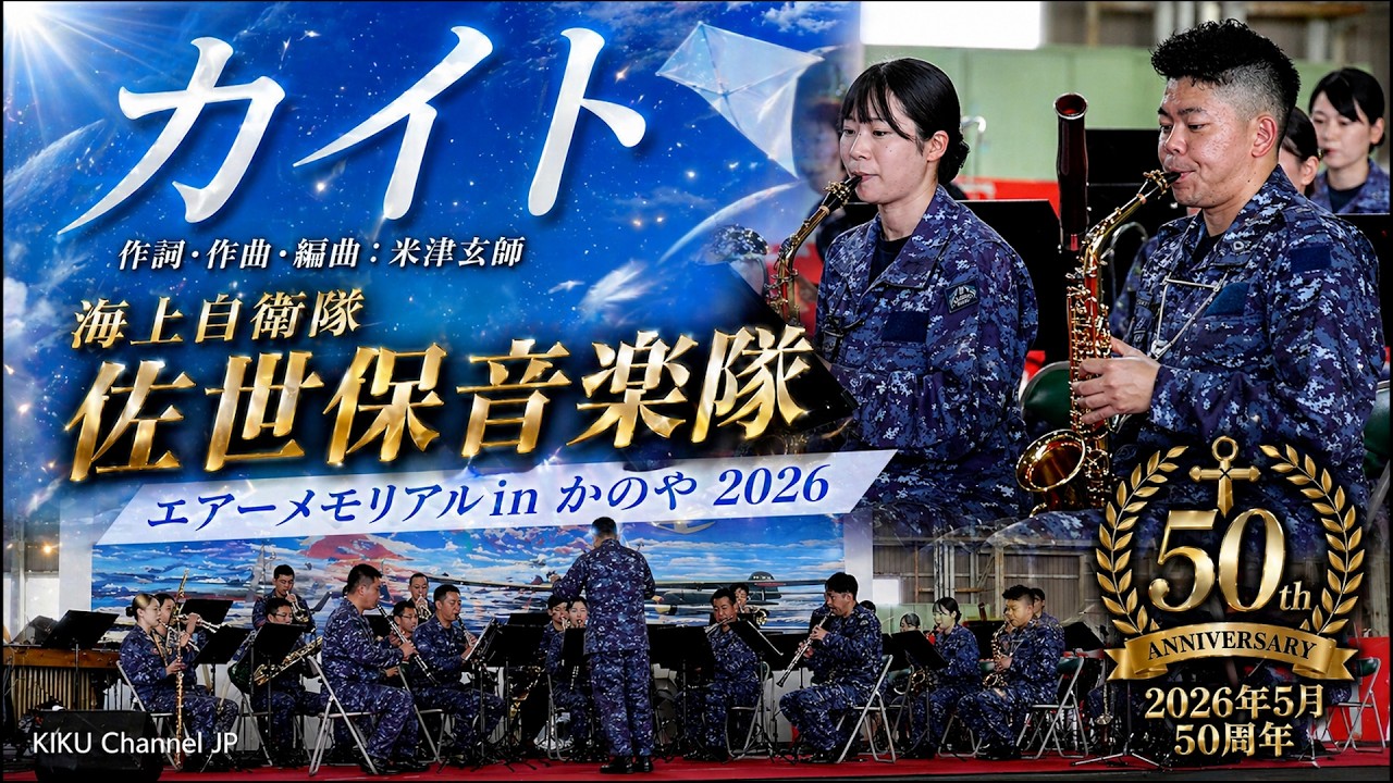カイト｜海上自衛隊佐世保音楽隊・エアーメモリアルinかのや2026 - YouTube