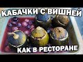 #рецепт 🍒🔥КАБАЧКИ С ВИШНЕЙ! КАК В РЕСТОРАНЕ