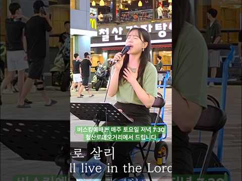 25. 09. 13. 버스킹예배 #버스킹예배자 #버스킹예배 #버스킹 #예배 #찬양 #강한별 #예수로살리