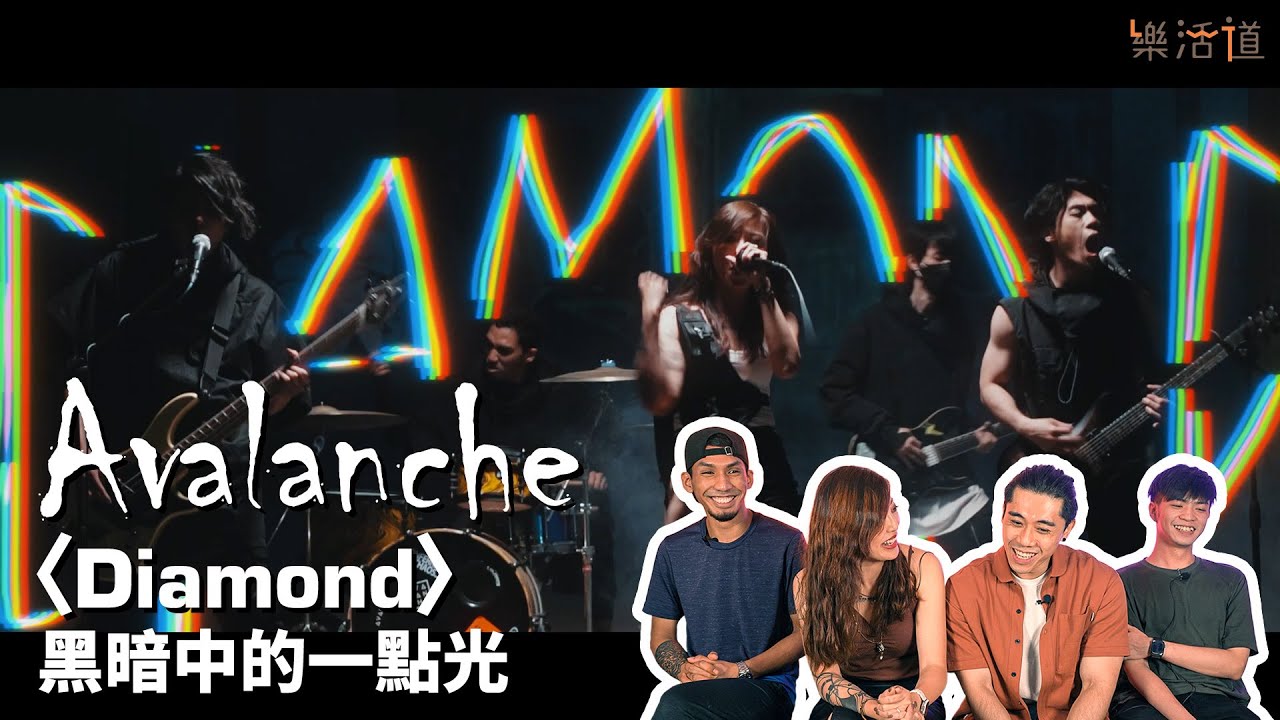 【面對自己重視嘅價值，心態就要鑽石般硬淨】Avalanche