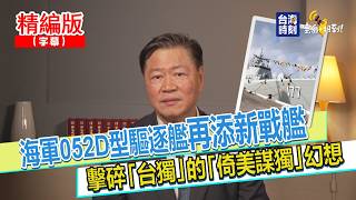 [Island News Alert!] PLAN Type 052D Destroyer Commissioned: Shattering the Pro-Independence Fan...