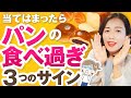 【意外なパン食べすぎサイン】この3つのうちどれか当てはまってる?実は栄養不足も関わってる!?