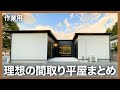 【平屋ルームツアー】家づくりの参考になる素敵な間取りの平屋まとめ