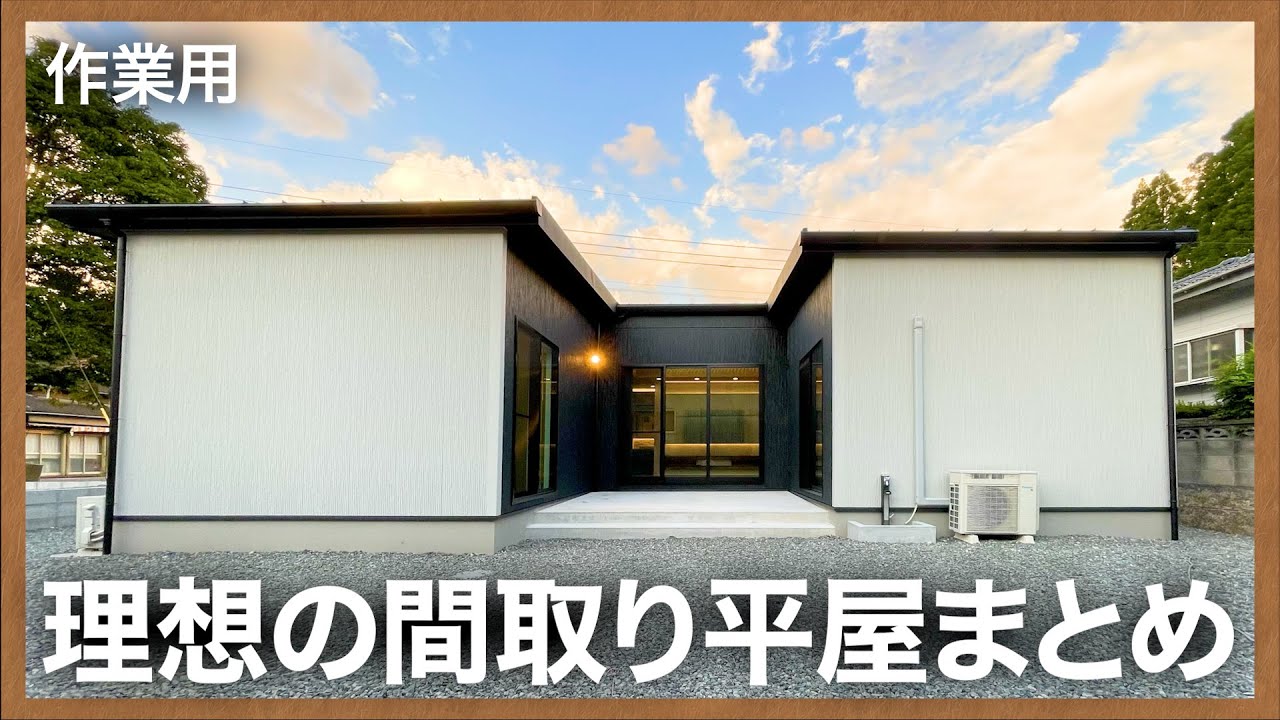 【平屋ルームツアー】家づくりの参考になる素敵な間取りの平屋まとめ