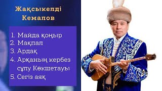 Жақсыкелді Кемалов/Ән жинақ-2