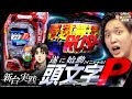 【P頭文字D】驚異の爆連!?このイケイケ感がたまらねえ！【いそまるの成り上がり新台録】[パチスロ][スロット]#いそまる#よしき