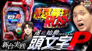 【P頭文字D】驚異の爆連!?このイケイケ感がたまらねえ！【いそまるの成り上がり新台録】[パチスロ][スロット]#いそまる#よしき