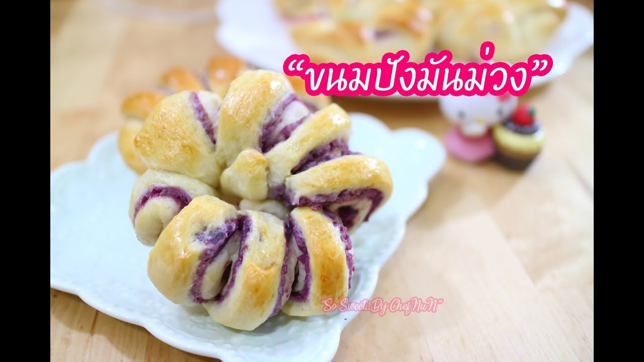 ขนมปังมันม่วง : เชฟนุ่น ChefNuN Cooking