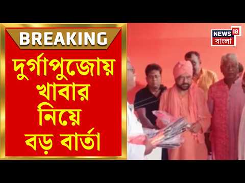 Kartik Maharaj | পুজোয় সম্প্রীতির বার্তা কার্তিক মহারাজের, কী কী বললেন?| Bangla News