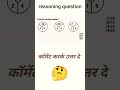 Logical Reasoning Questions | IQ test question | रिजनिंग प्रश्न #shortvideo #youtubeshorts #viral