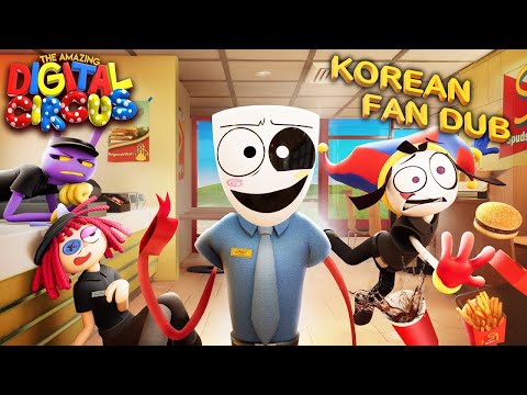 [Chips] 어메이징 디지털 서커스 Ep 4 :패스트푸드 가면무도회 한국어 팬더빙