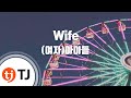 TJ노래방 Wife 여자 아이들 TJ Karaoke 