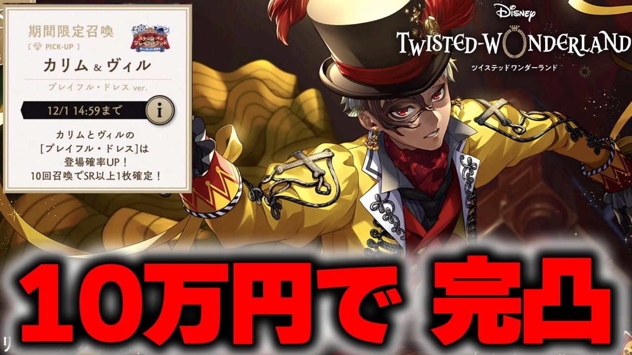 【カリムプレイフルドレスガチャ】この日のためだけに推しに10万円をぶっ込みましたので完凸します【ツイステ ステージ・イン・プレイフルランド】 #ツイステ#ツイステッドワンダーランド#チマ