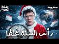 خدعة رأس السنة مش زي ما انت فاكر إشارة مفقودة 