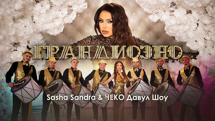 Sasha Sandra & Cheko Davul Show - Grandiozno / Саша Сандра & Чеко Давул Шоу - Грандиозно