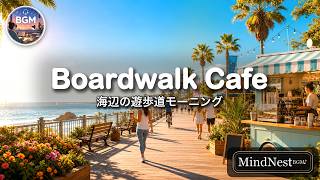 海辺の遊歩道で朝カフェ｜今日はいい一日になりそう｜洋楽カフェミュージック｜作業用BGM｜Boardwalk Cafe 🌊 Vocal Pop 69分