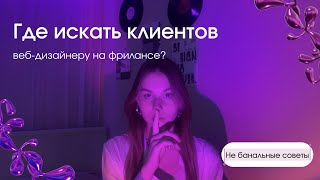 ГДЕ ИСКАТЬ КЛИЕНТОВ НА ФРИЛАНСЕ? /веб дизайнеру/