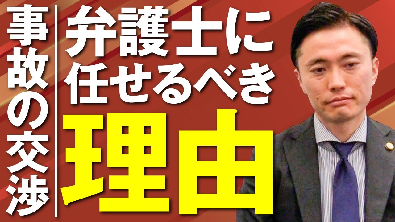 交通事故の交渉を弁護士に任せるべき理由とは? YouTube