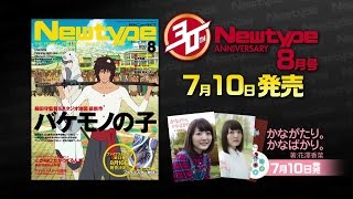 『月刊ニュータイプ 2015年8月号』発売CM