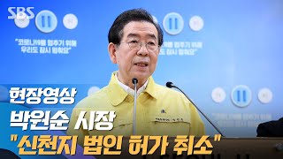 박원순 서울시장 "신천지 사단법인 허가 오늘 취소" (…