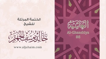 88 سورة الغاشية | بصوت الشيخ خالد الجهيّم | المصحف المرتل