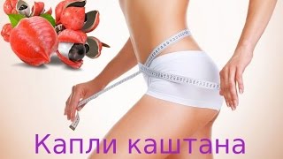 Капли каштана для похудения в Белгороде Капли каштана для похудения в Белгороде
