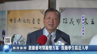 啟動會考獎勵雙方案  鼓勵學生就近入學｜南投縣政新聞 2026.04.09圖片