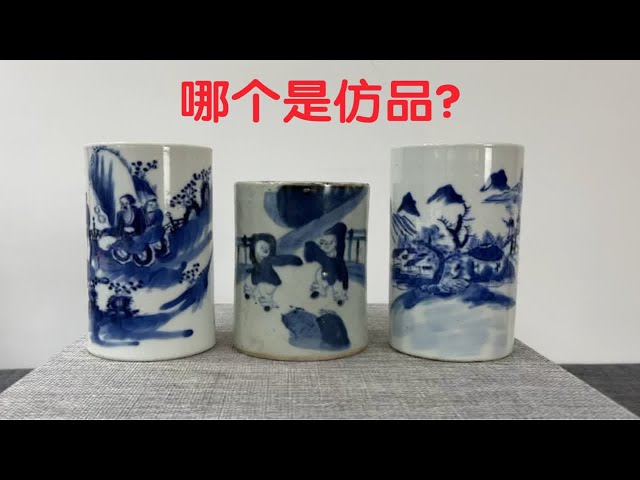 三只青花笔筒，其中一个是仿品，您答对了吗？看小坤详细讲解- YouTube