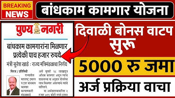 दिवाळी बोनस 2025 : बांधकाम कामगारांना मिळणार थेट ₹5000 | अर्ज प्रक्रिया संपूर्ण माहिती #diwalibonus 