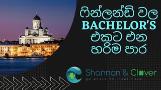 Study Bachelor's Degree in Finland  ෆින්ලන්ඩ් වල Bachelor's එකට එන හරිම පාර!