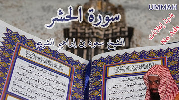 سورة الحشر - الشيخ سعود الشريم- مرتل | Sheikh Saoud Shuraim - Surah Al Hashr