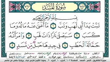 سورة المسد مكتوبة فارس عباد Surah Al-Masad Fares Abbad