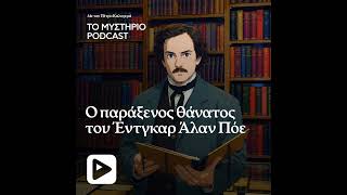 Ο παράξενος θάνατος του Έντγκαρ Αλαν Πόε