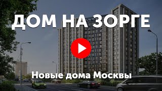 Жилой комплекс «Дом на Зорге». Камерный проект у метро «Зорге»