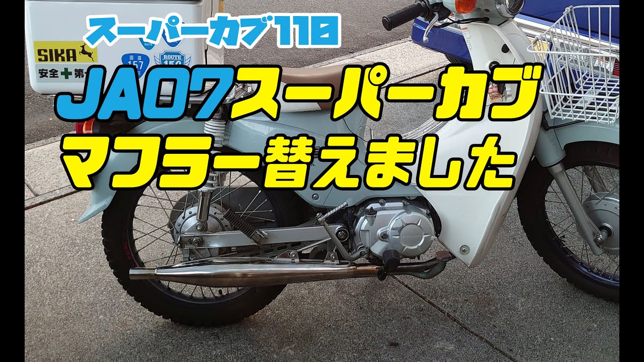 スーパーカブ110 Ebj Ja07 おすすめ社外マフラー 排気音まとめ8選 Moto Fan R