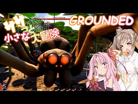 【GROUNDED】ササっと小さな大冒険Part.11【VOICEROID・CeVIO実況プレイ】