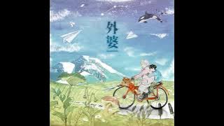 LAY - 外婆 (Grandma) (Audio)