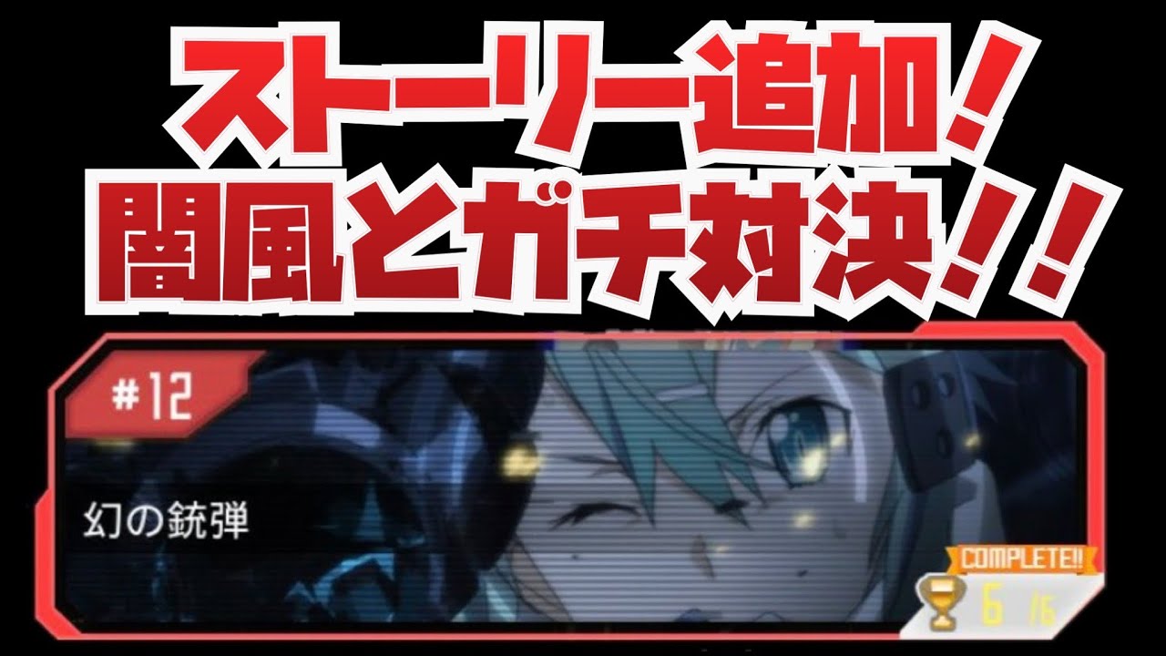 メモデフ ストーリー追加 Hard 12 3 闇風 12 4 銃弾を斬り裂いて ソードアート オンライン メモリーデフラグ Youtube メモデフ ストーリー追加 Hard 12 3 闇風 12 4 銃弾を斬り裂いて ソードアート オンライン メモリーデフラグ Youtube
