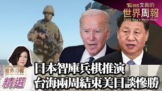 日本智庫兵棋推演 台海戰事兩周結束美日談慘勝 TVBS文茜的世界周報 20230226
