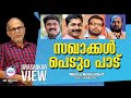 സഖാക്കൾ പെടും പാട്.അഡ്വക്കേറ്റ് ജയശങ്കർ സംസാരിക്കുന്നു. Jayashankar View | Abc Malayalam