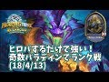 【ハースストーン】ヒロパするだけで強い!奇数パラディンでランク戦(18/4/13)