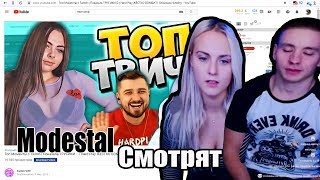 Модестал Смотрит Топ Моменты c Twitch | Показала ТРУСИКИ 😳 | Hard Play ЖЁСТКО БОМБИТ |