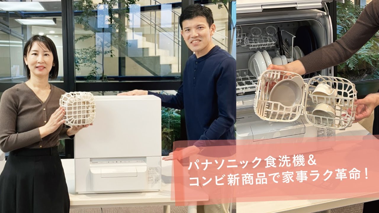 コンビ】コラボLIVE｜パナソニックの食洗機×コンビの最新便利グッズで